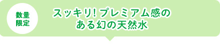 スッキリ!プレミアム感のある幻の天然水