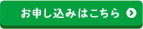 お申し込みはこちら