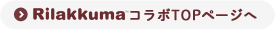 リラックマウォーターサーバー