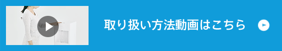 取り扱い動画はこちら