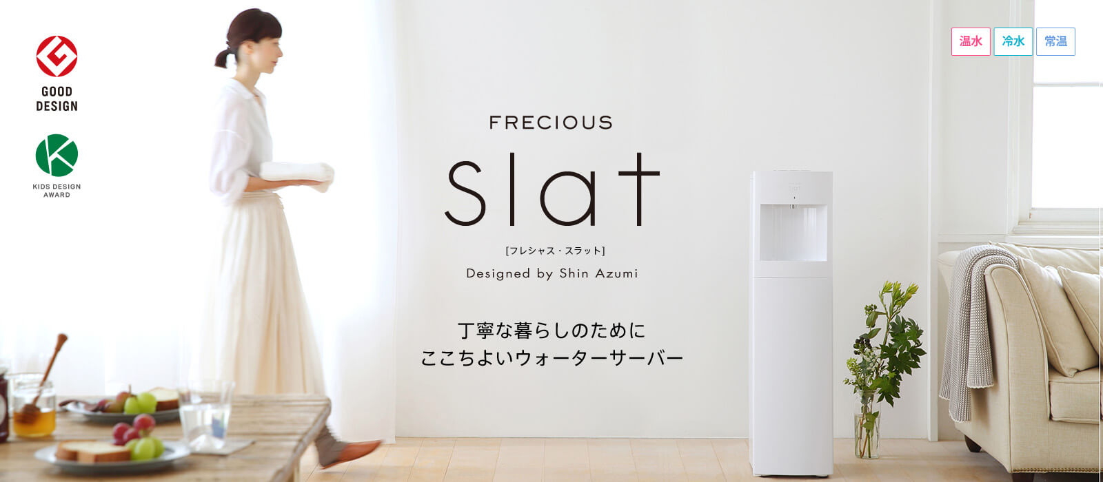 FRECIOUS Slat（フレシャス・スラット）