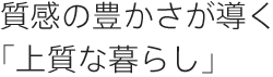 質感の豊かさが導く「上質な暮らし」