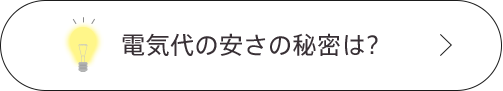 電気代の安さの秘密は？