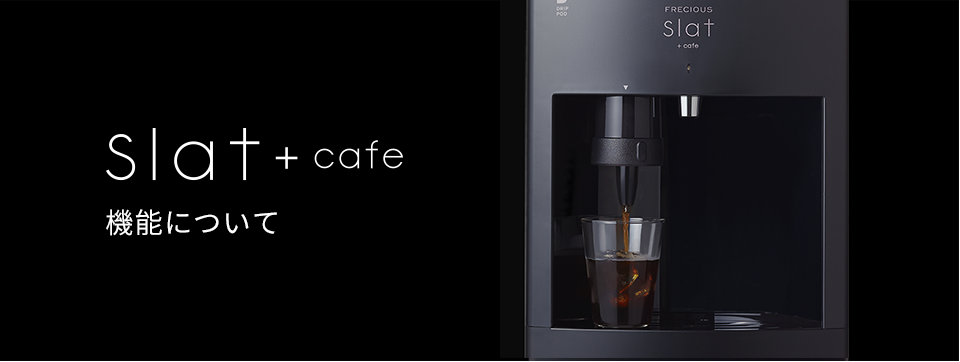 Slat+cafe機能について