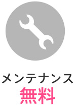 メンテナンス無料