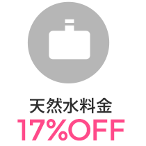 天然水料金20%OFF