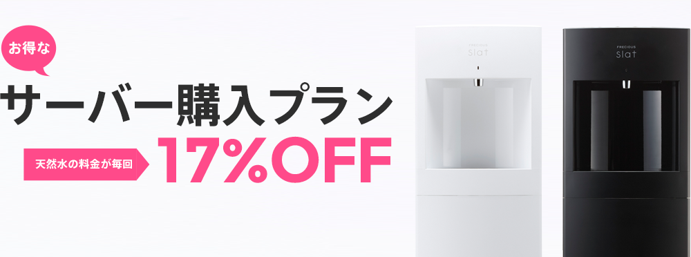 サーバー購入プランお水の料金が毎回約20%OFF