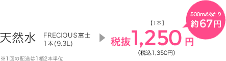 天然水　FRECIOUS富士 1本(9.3L )税込1,188円