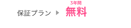 保証プラン3年間無料