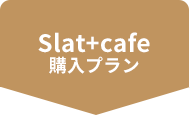 Slat+cafe購入プラン