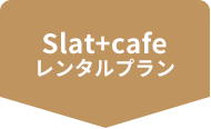 Slat+cafeレンタルプラン