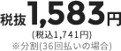 1583円