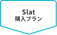 Slat購入プラン