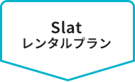 Slatレンタルプラン