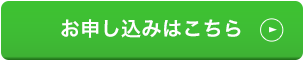 お申し込みはこちら