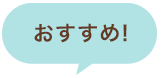 おすすめ！