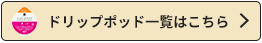 UCCドリップポッドラインナップはこちら