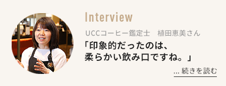 「天然水が豆の味を引き出します」