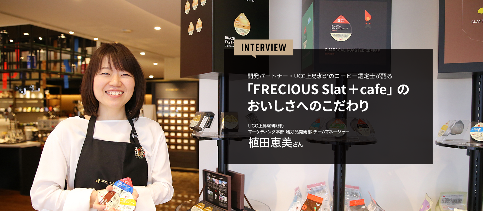 開発パートナー・UCC上島珈琲のコーヒー鑑定士が語る「FRECIOUS Slat+cafe」 のおいしさへのこだわり　植田恵美さん