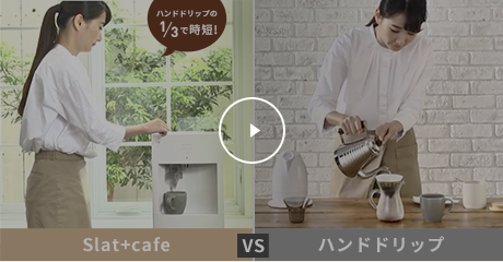 Slat+cafe　VS　ハンドドリップ　時間比較動画
