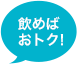 飲めばお得