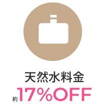 天然水料金20%OFF