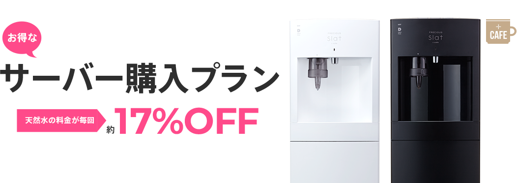 サーバー購入プランお水の料金が毎回約20%OFF