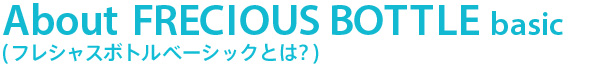 フレシャスボトルベーシックとは？