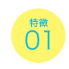 特徴01