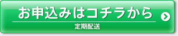 お申し込みはコチラから　定期配送情報の入力へ進む