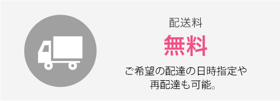 配送料無料