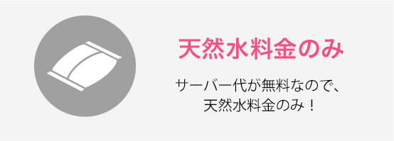 天然水料金のみ