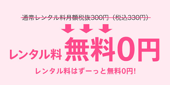 期間限定 レンタル料無料0円