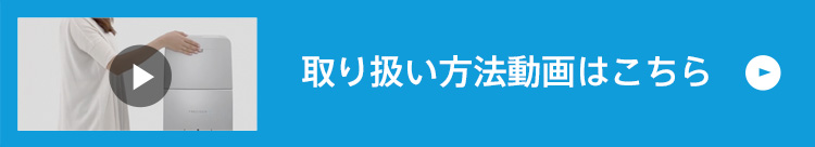 取り扱い動画はこちら