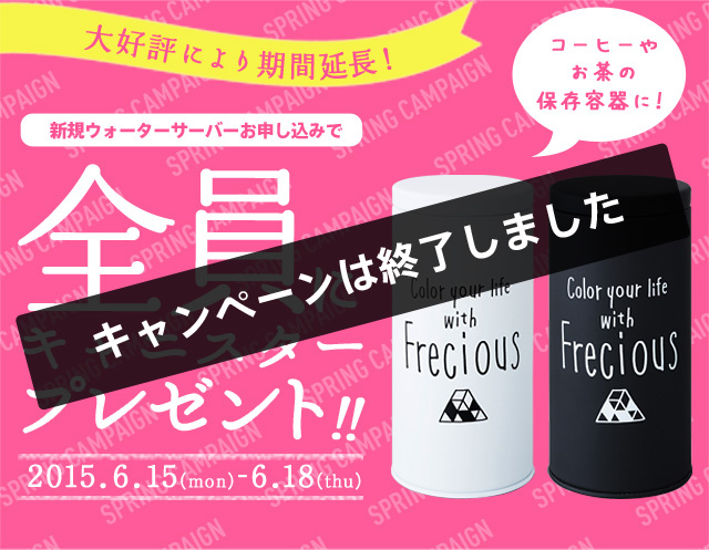 新規ウォーターサーバーお申し込みで全員にキャニスタープレゼント！