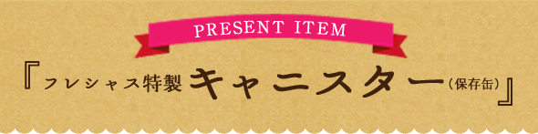 プレゼント商品