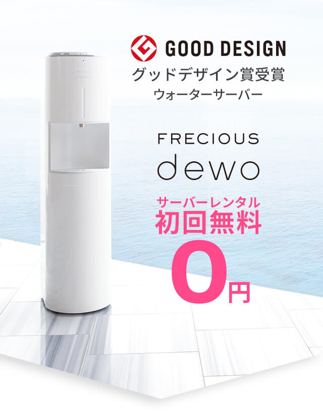 FRECIOUS dewo[フレシャス・デュオ]｜ウォーターサーバーで天然水宅配