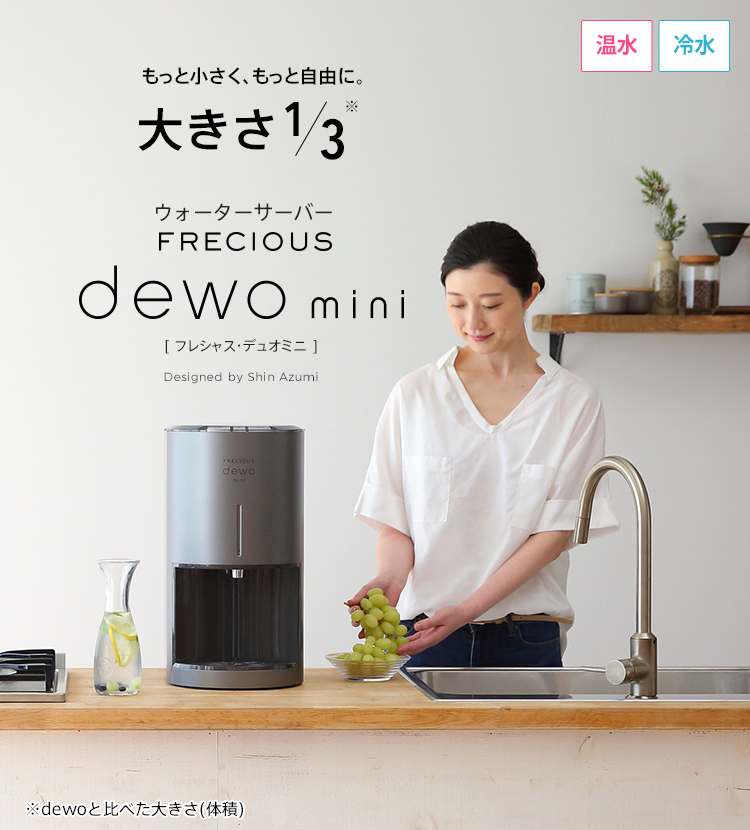 天然水】卓上型の小さなウォーターサーバーFRECIOUS dewo mini