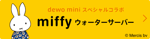 miffy コラボウォーターサーバー