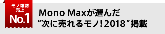 Mono Maxが選んだ“次に売れるモノ!2018”掲載