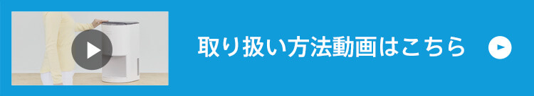 取り扱い動画はこちら