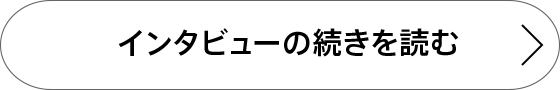 インタビューの続きを読む