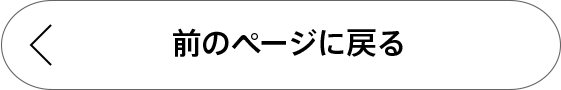 前のページに戻る