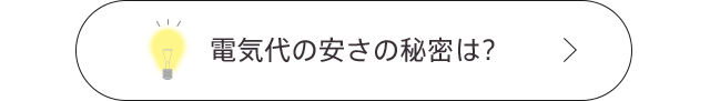 電気代を節約するには？