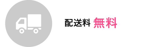 配送料無料