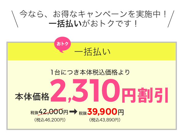 今ならお得なキャンペーンを実施中！一括払いがお得です！