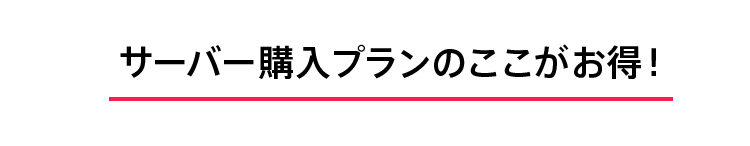 サーバー購入プランのここがお得！