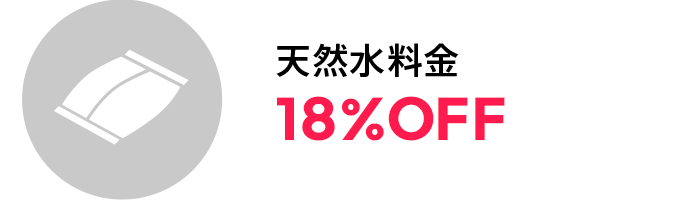 天然水料金18%OFF