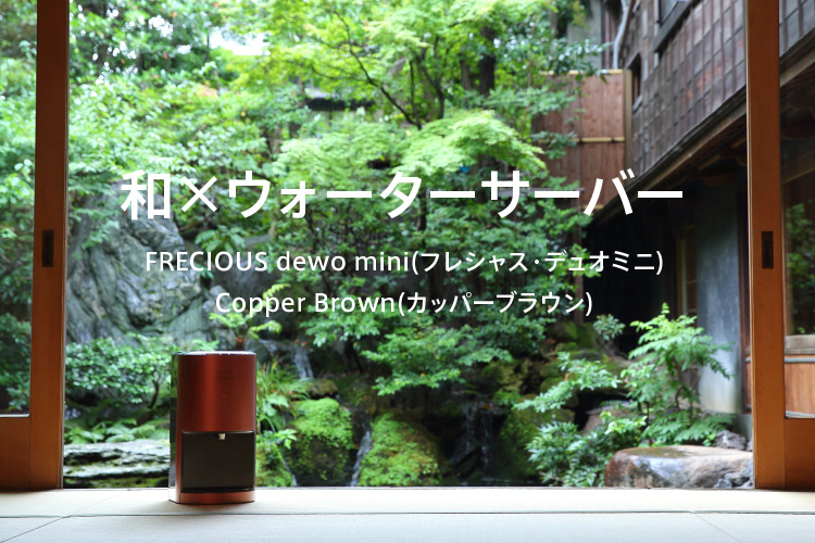 和×ウォーターサーバー FRECIOUS dewo mini(フレシャス・デュオミニ) Copper Brown(カッパーブラウン)