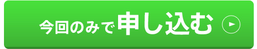 今回のみで申し込む